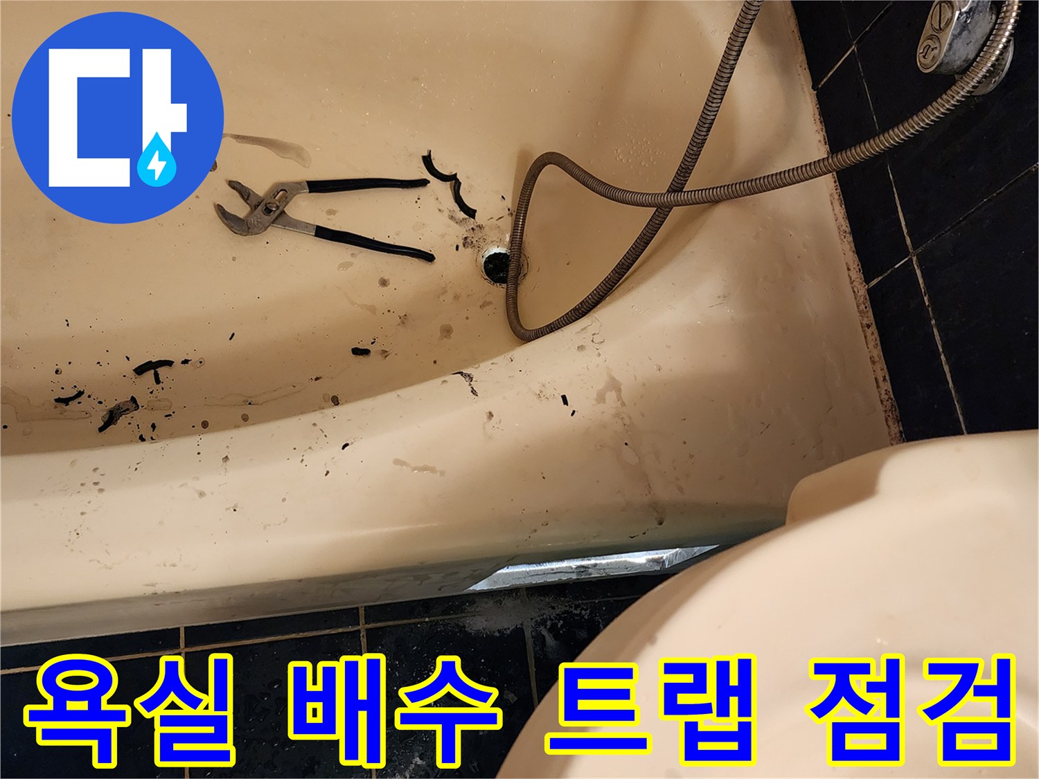 물샘 흔적이 있는 욕조 배수구와 수리용 공구