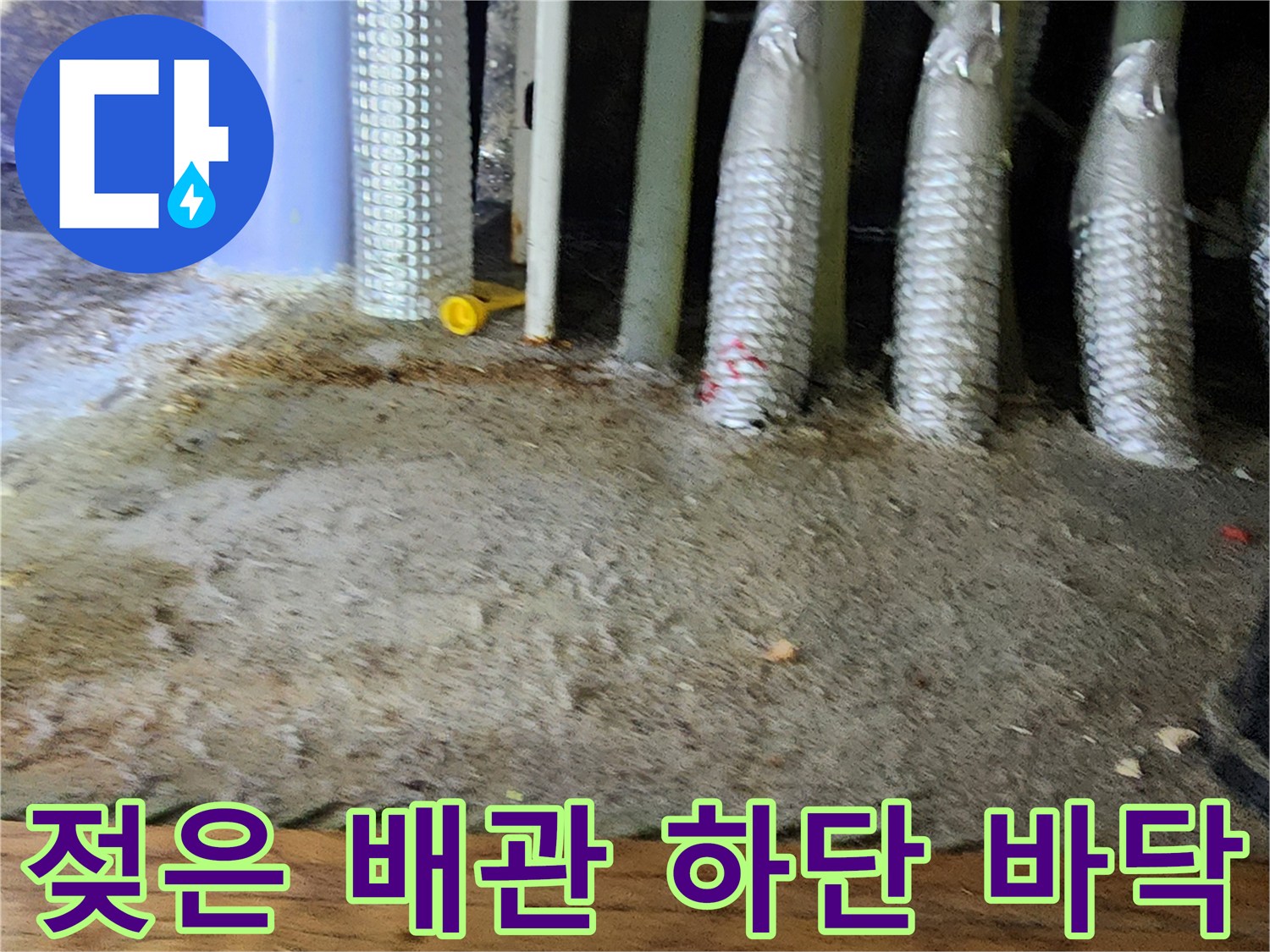 습기를 머금어 오염된 배수 배관 주변 현장