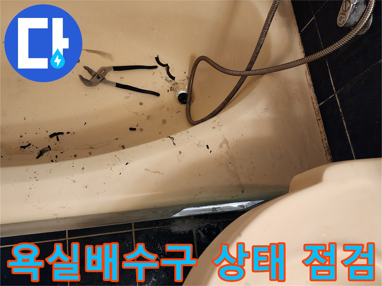욕조 옆 배수구 주변의 오염된 바닥과 공구