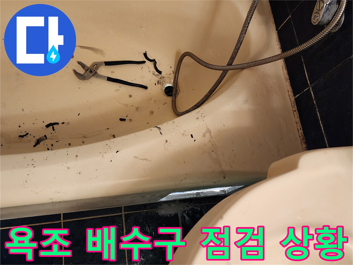 욕조 하부-배수구 주변-오염 및 부속 확인