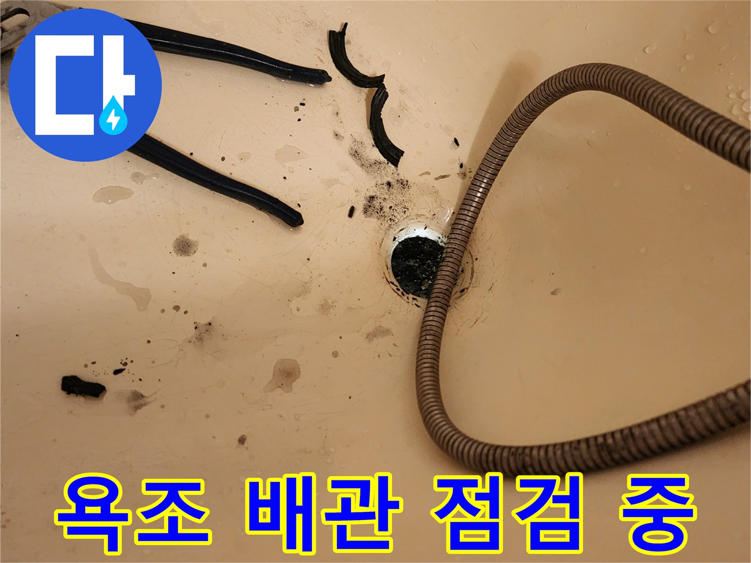 작업-도구를-사용한-욕조-배수구-상태-확인