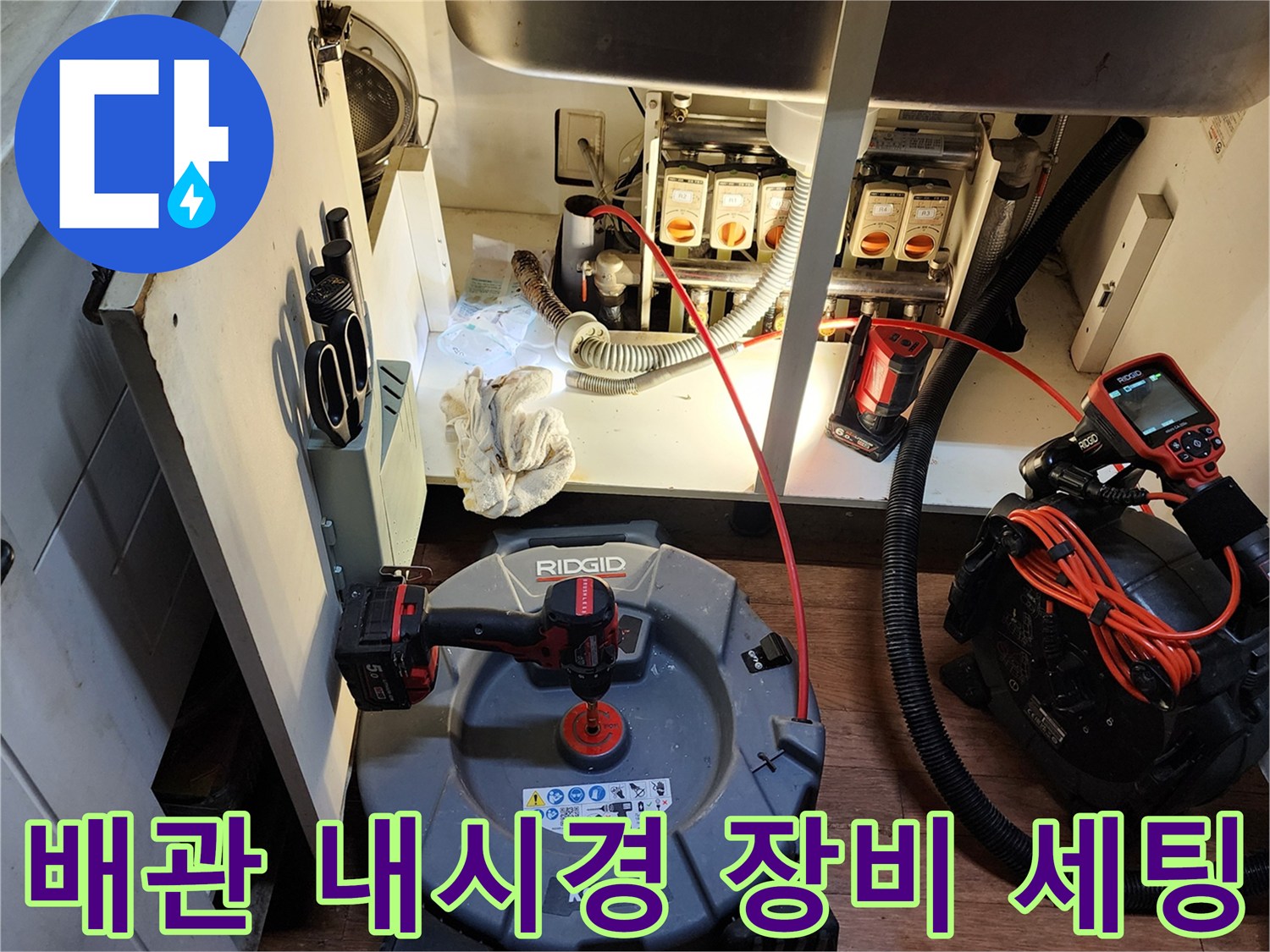 정밀한 배관 진단을 위해 준비된 RIDGID 내시경과 전문 공구들