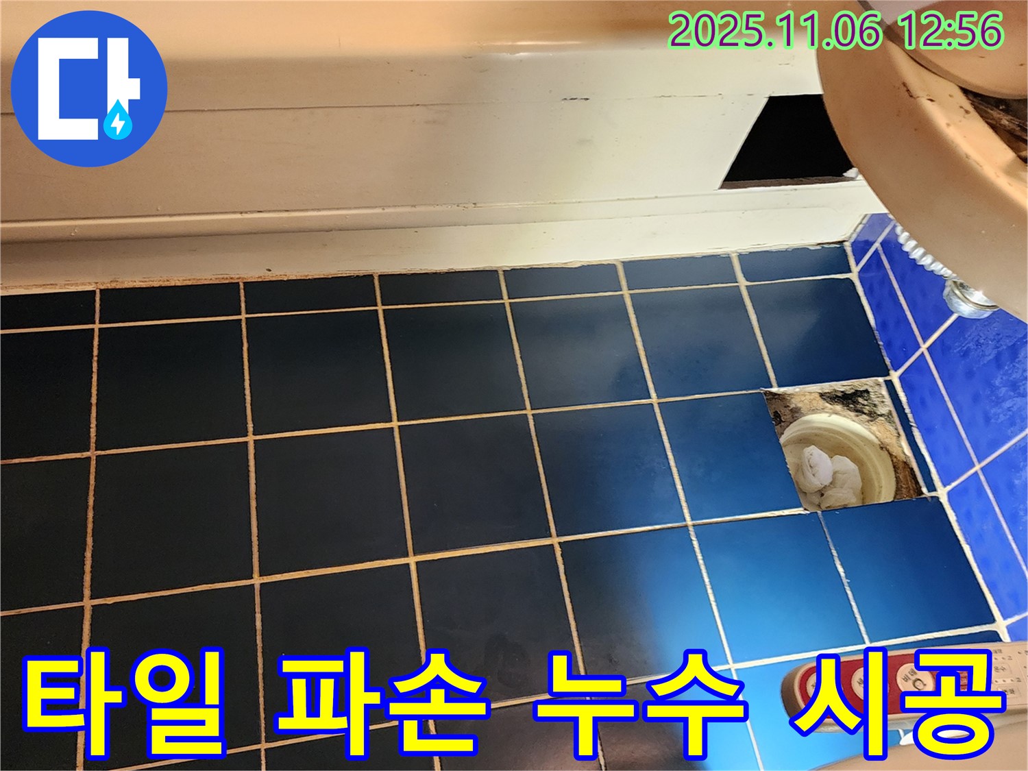 포천 고모리 욕실 누수 - 파손된 타일 제거 후 완벽 시공