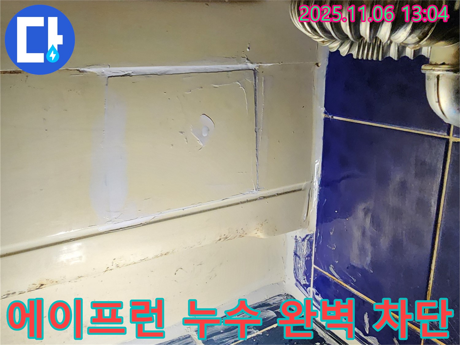 포천 고모리 욕조 에이프런 누수 - 숙련된 기술로 꼼꼼하게 시공하여 누수 완벽 차단
