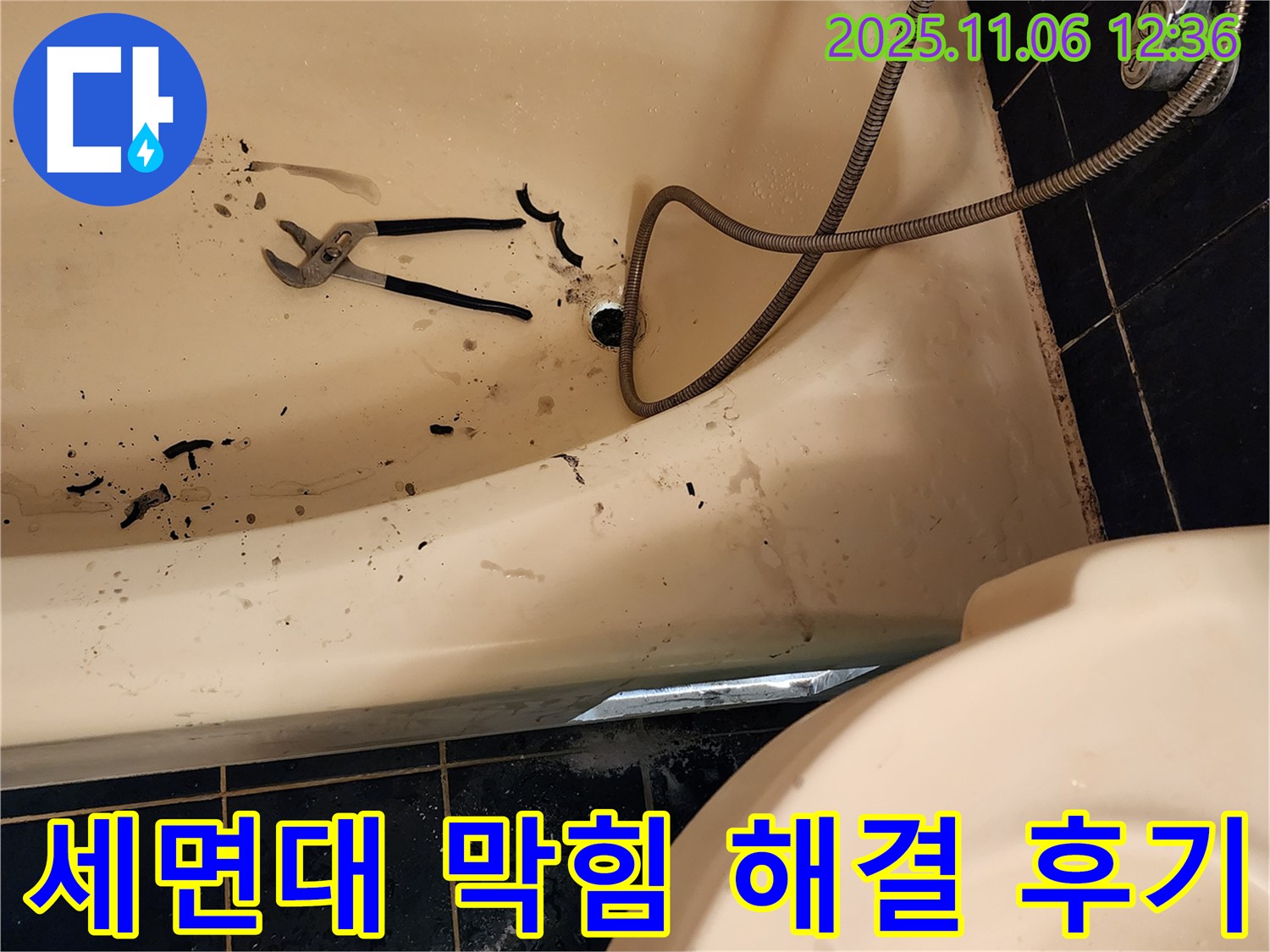 포천 누수 전문가가 소흘읍 고모리에서 세면대 막힘을 해결한 후기 - 꼼꼼한 작업 과정을 사진으로 확인하세요.