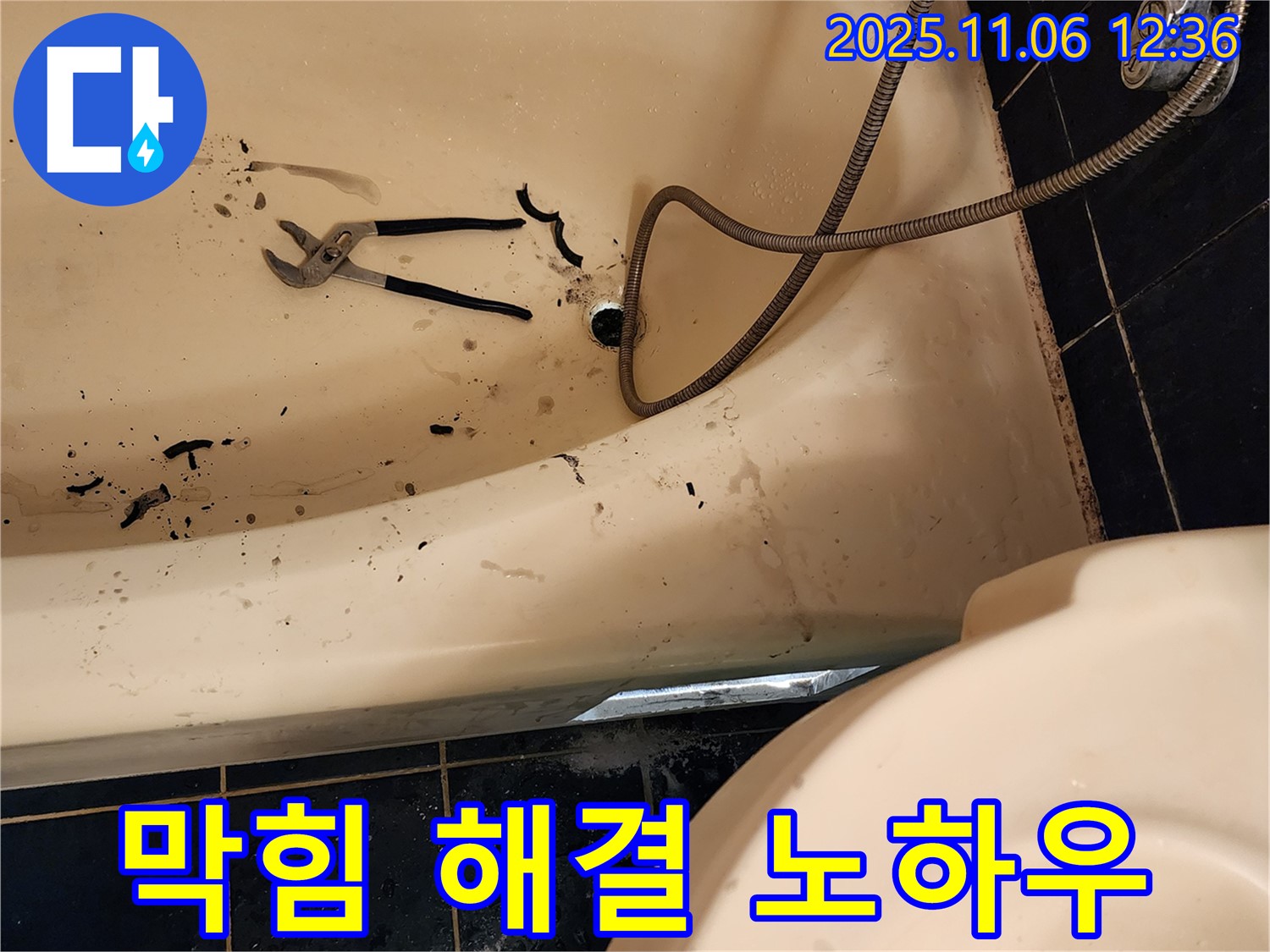 포천 누수 전문가가 소흘읍 고모리에서 욕조 막힘을 완벽하게 해결하는 노하우 공개 - 꼼꼼한 작업 과정을 확인하세요.