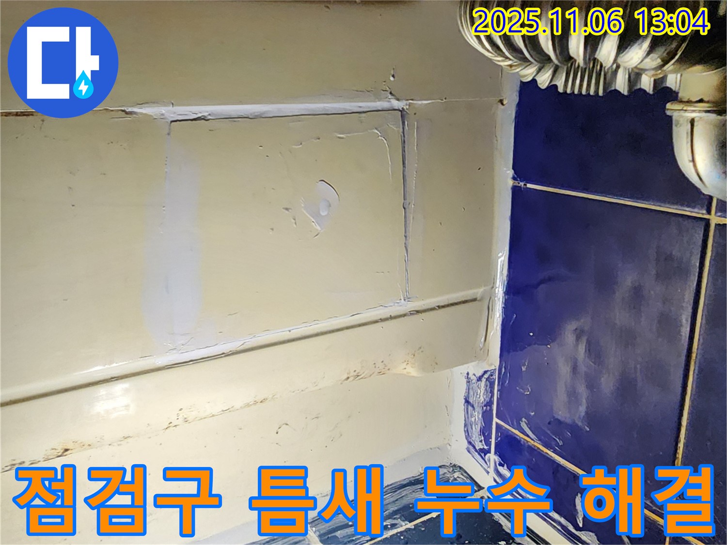포천 소흘읍 욕조 점검구 틈새 누수 - 꼼꼼한 실리콘 시공으로 누수 해결