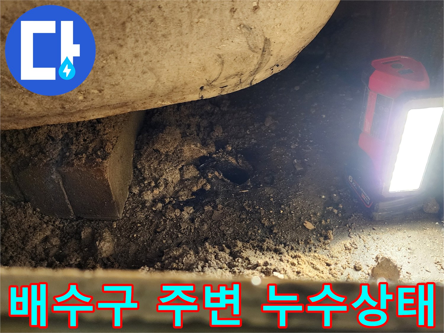 포천 소흘읍 현장-배수구 주변의 젖은 토사 상태