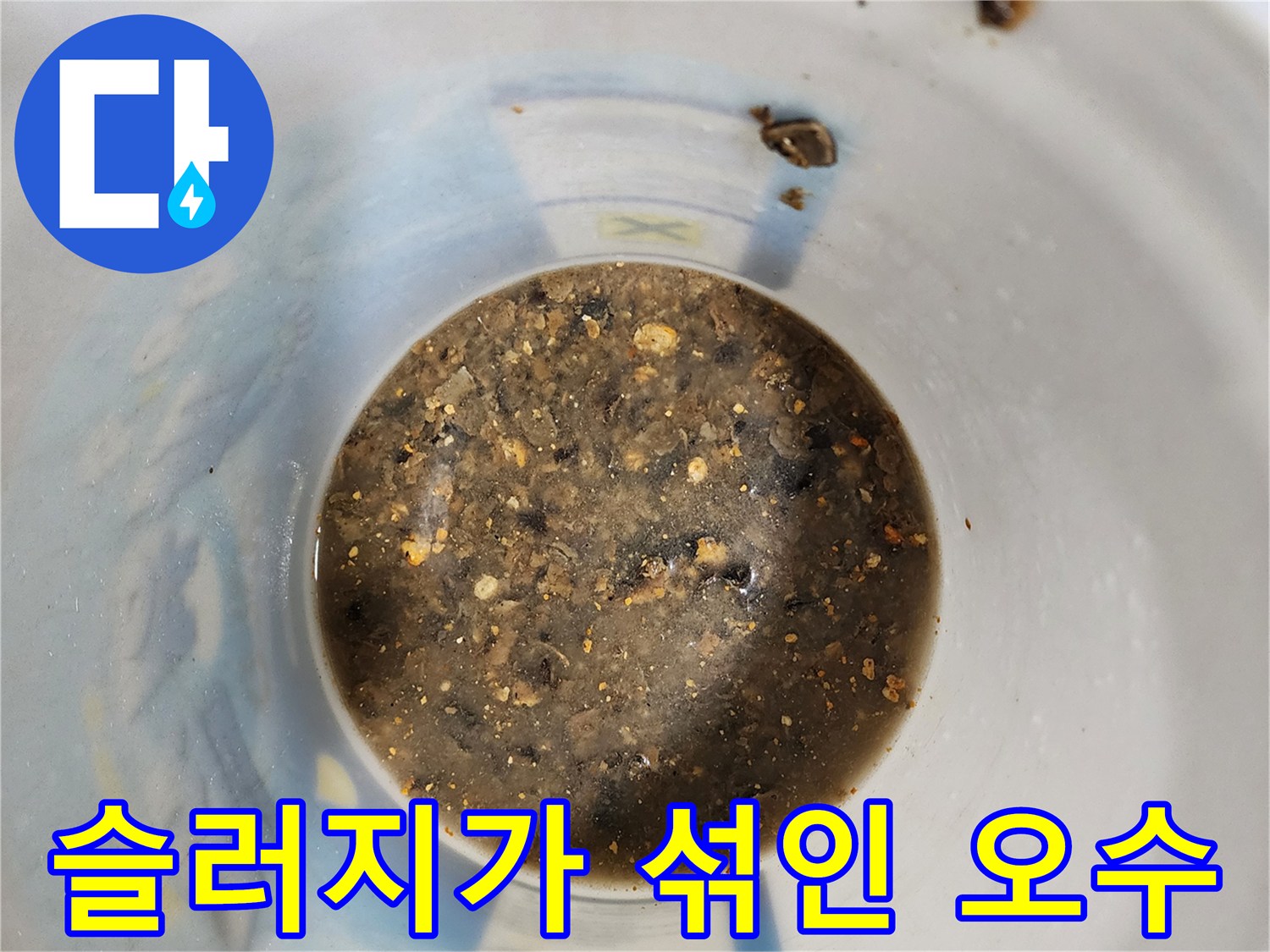하수관 세척 과정에서 나온 이물질이 섞인 탁한 액체