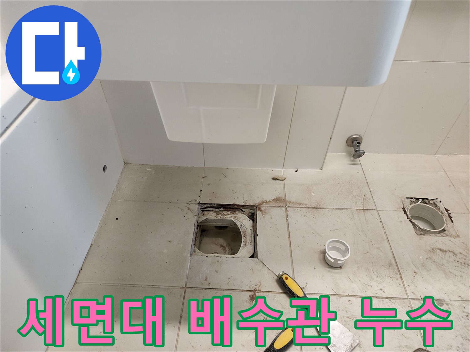 김포 사우동 세면대 배수관 누수 - 꼼꼼한 점검과 완벽한 교체 시공