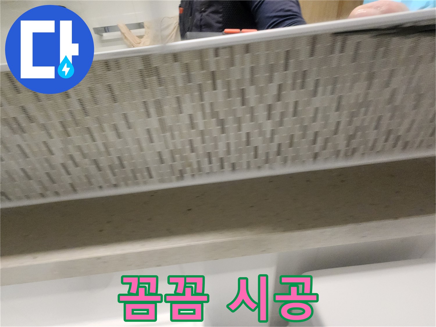 김포 사우동 변기 누수, 꼼꼼한 시공으로 완벽 해결