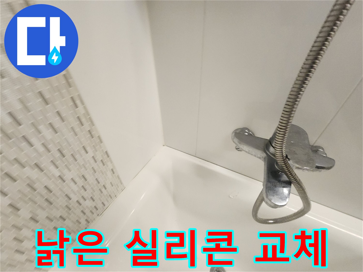 오래된 욕실 실리콘 - 교체가 필요한 상태