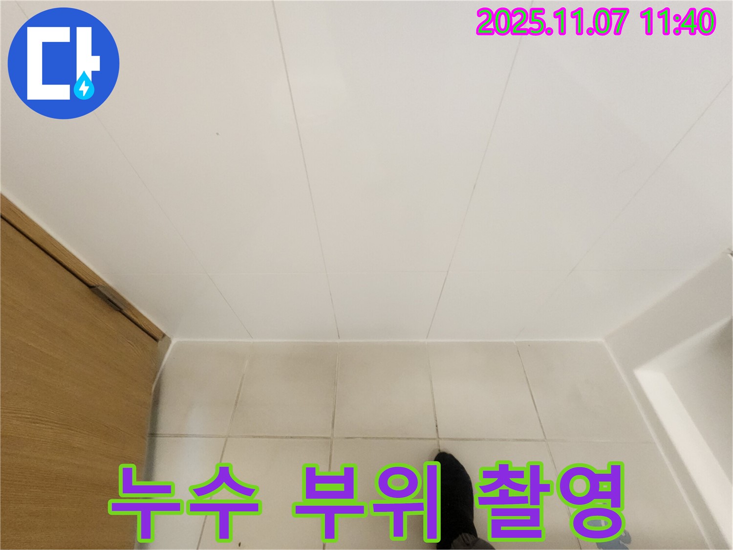 김포 사우동 김포사우아이파크 - 누수 부위 정밀 촬영