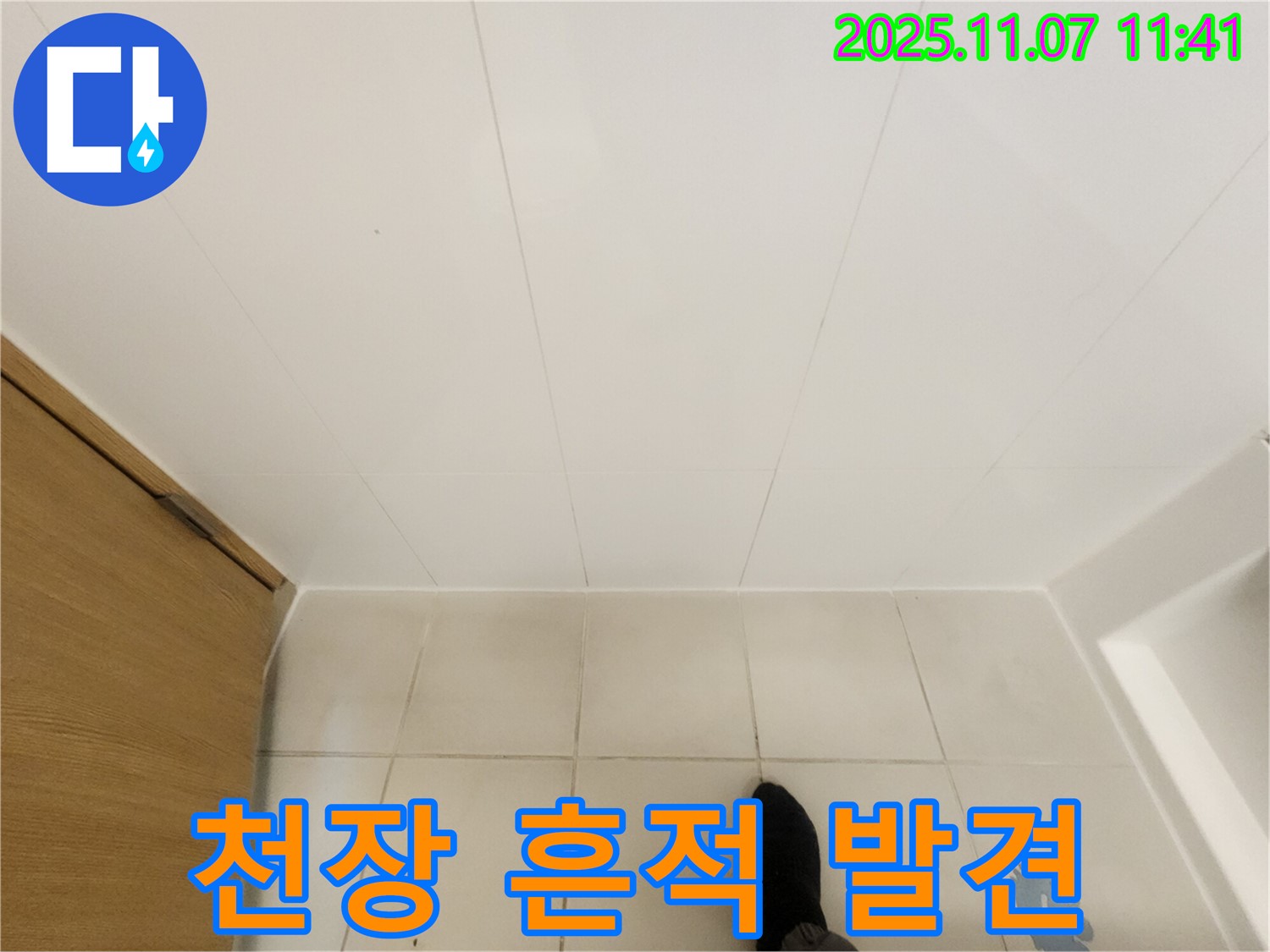 김포 사우동 김포사우아이파크 누수 - 욕실 천장에서 누수 흔적을 발견했습니다.