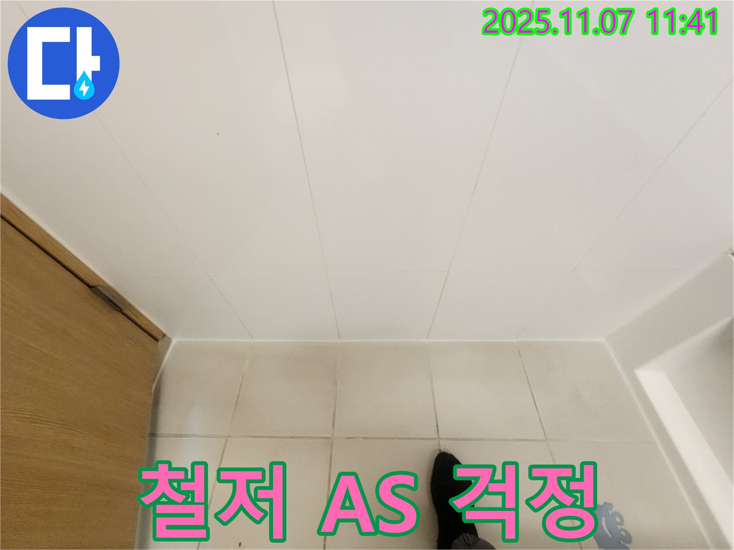 김포 사우동 김포사우아이파크 누수 - 철저한 A/S로 누수 걱정 없이 생활하세요.