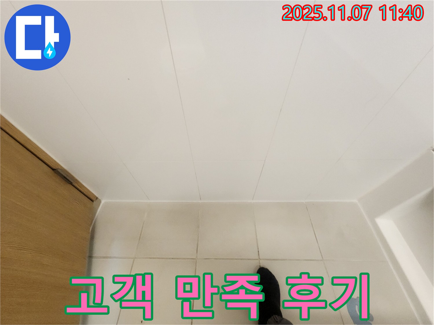 김포 사우동 김포사우아이파크 - 욕실 누수 해결 후 고객 만족 후기