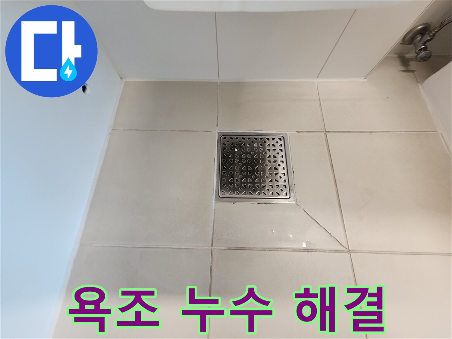 김포 사우동 김포사우아이파크 욕조 누수 해결 - 완벽 차단 시공
