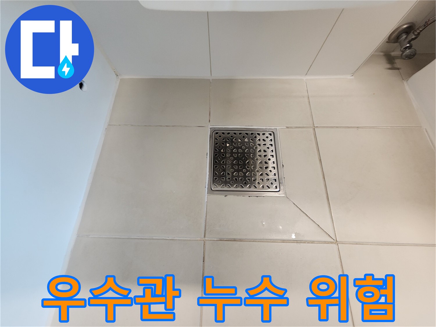 김포 사우동 김포사우아이파크 우수관 누수 - 방치 금지