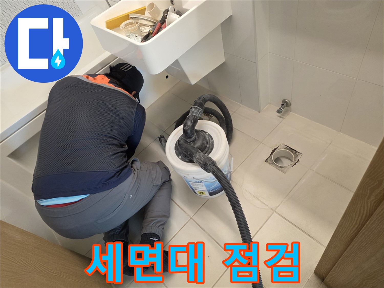 김포 사우동 누수 - 세면대 아래 누수 점검 중