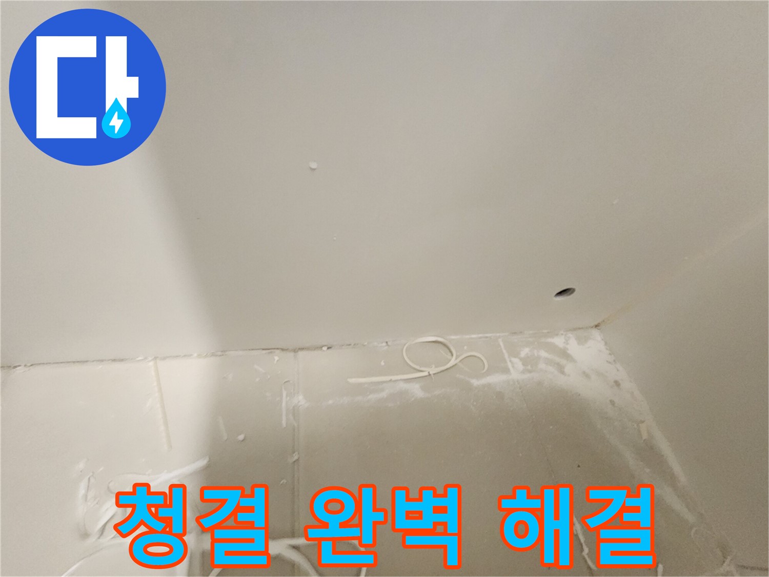 김포 사우동 누수 해결 - 청결한 시공 환경 조성 사진