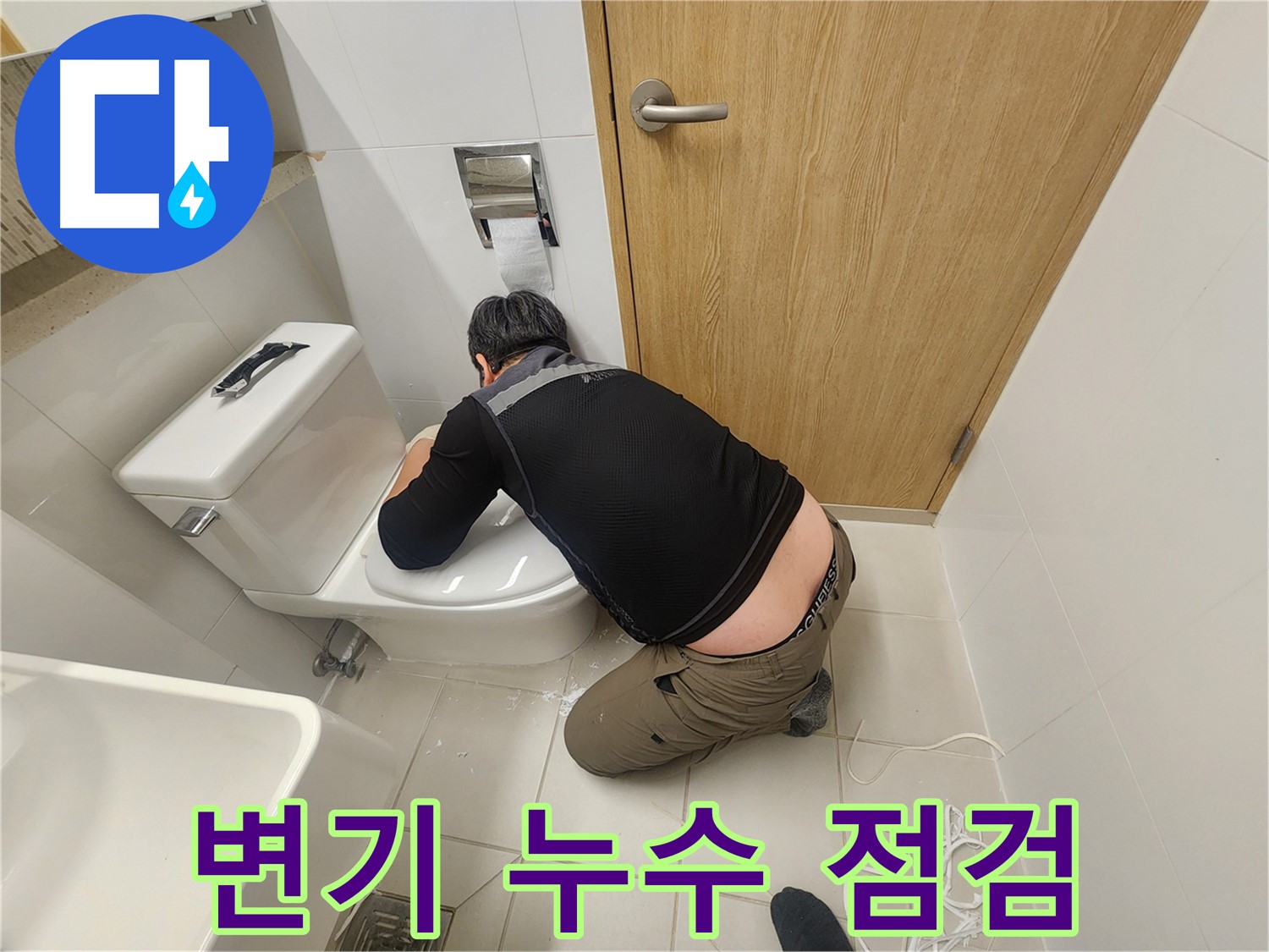 김포 사우동 변기 누수 - 꼼꼼한 점검으로 누수 원인 파악