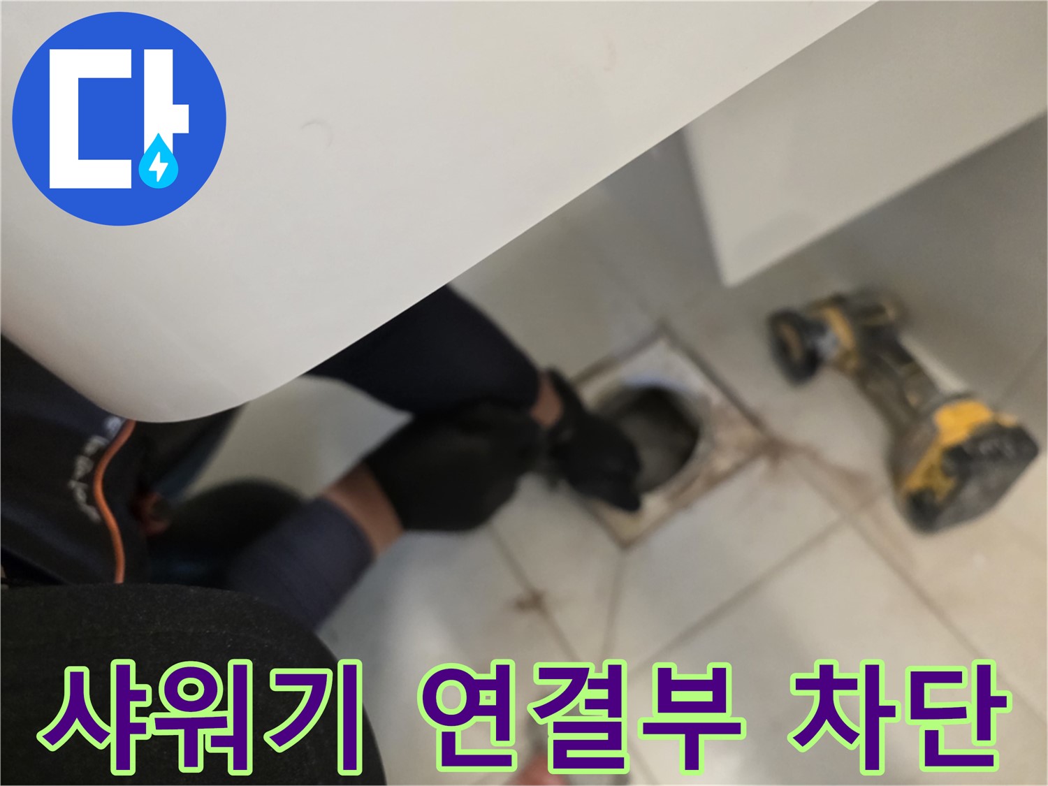김포 사우동 샤워기 연결부 누수 완벽 차단 - 누수 해결 전문