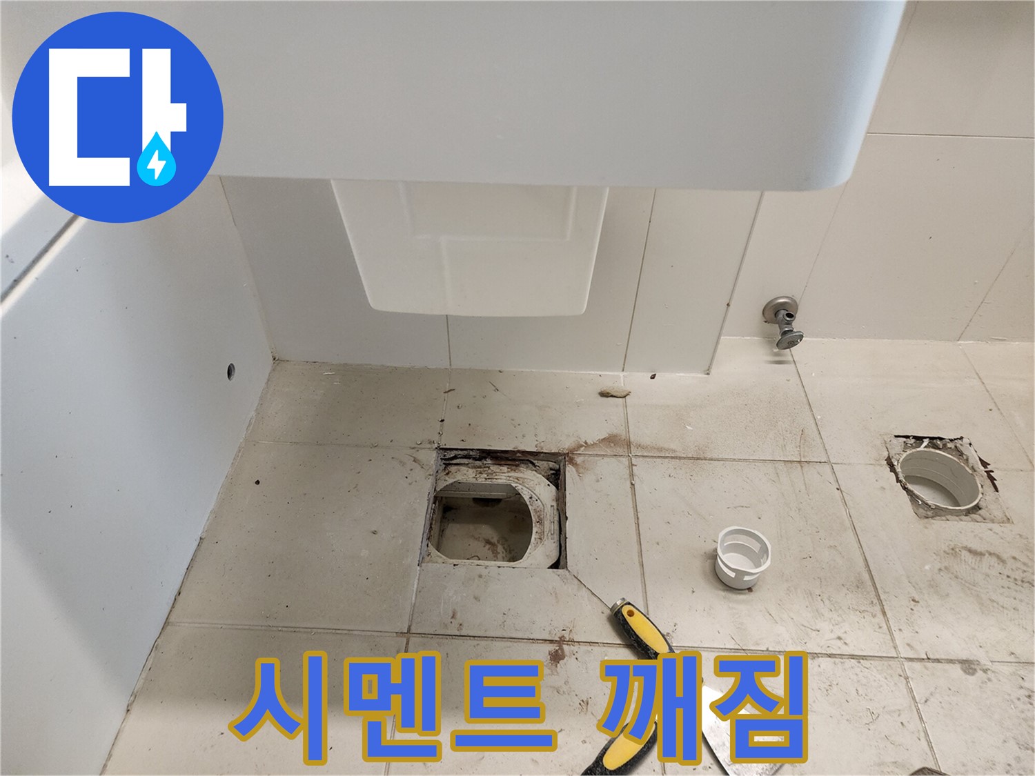김포 사우동 변기 누수 - 변기 시멘트 깨짐 및 흔들림으로 인한 누수 해결