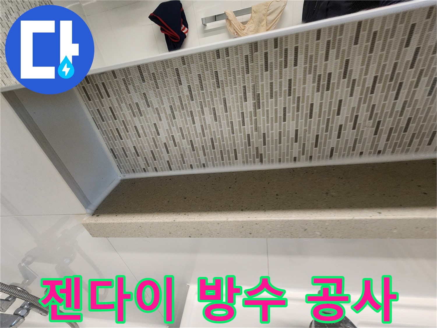 젠다이 방수 공사 - 완벽한 시공, 확실한 방수