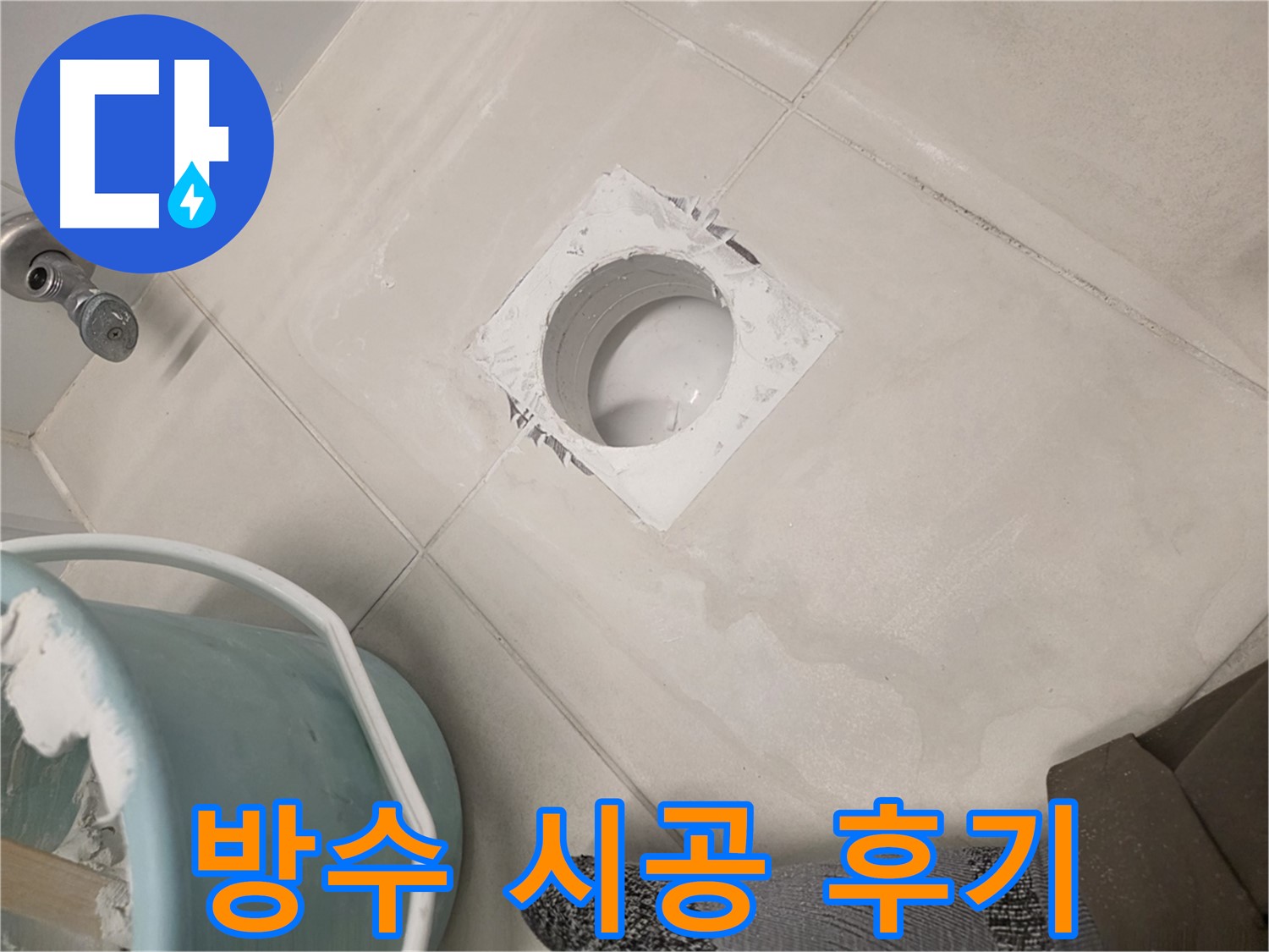 김포 사우동 욕실 하수구 방수 - 꼼꼼한 시공으로 누수 해결