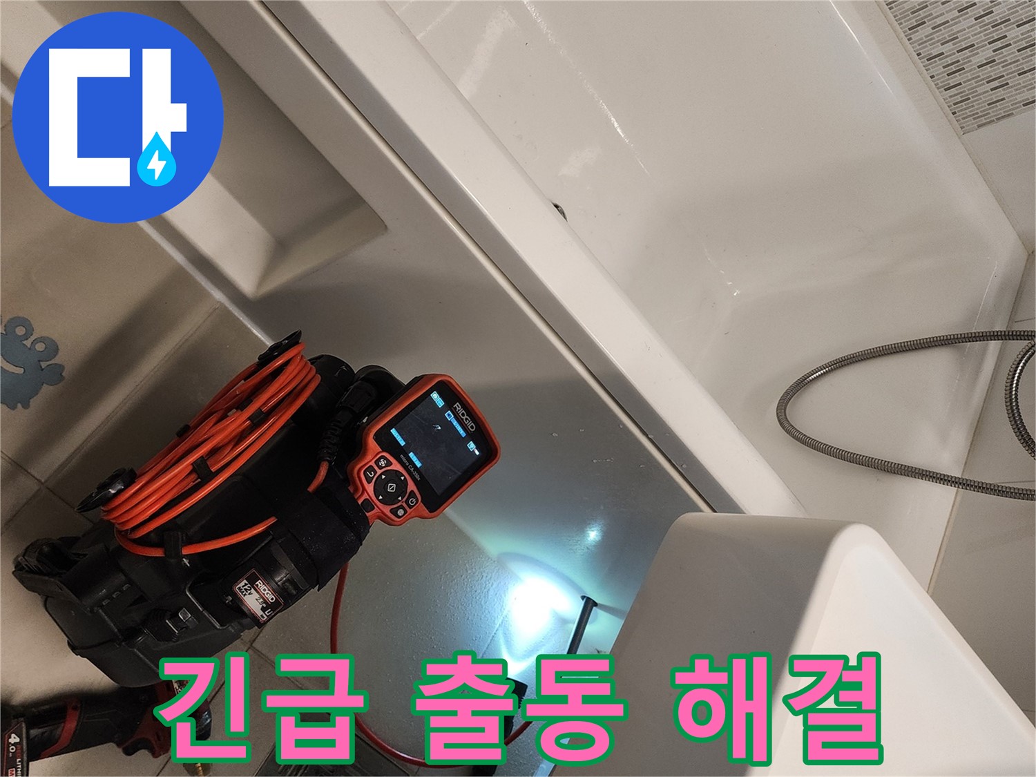 김포 사우동 욕조 누수 - 24시간 긴급 출동, 빠른 해결