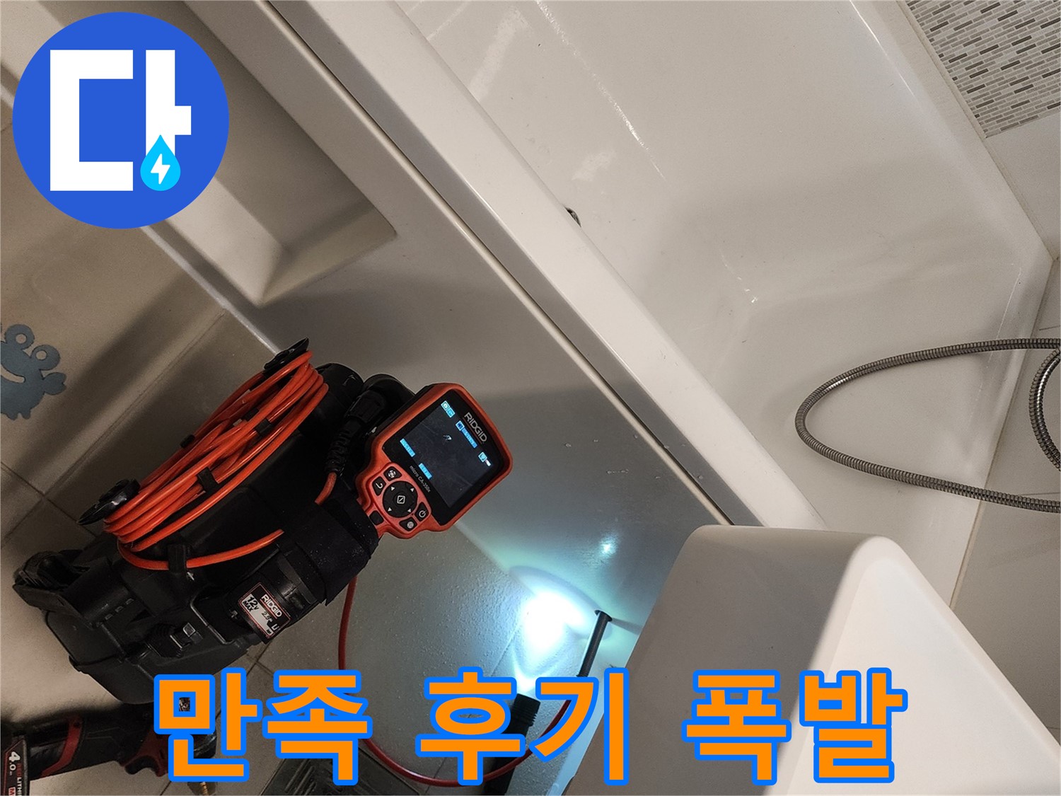 김포 사우동 욕조 누수 - 완벽 해결 후 고객 만족 후기 폭발