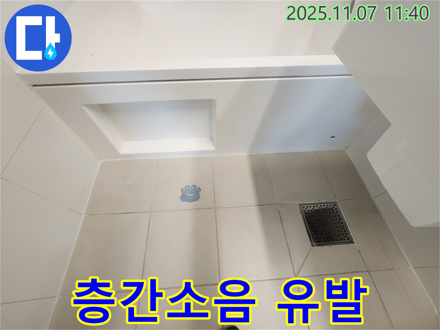 김포 사우동 욕조 누수 - 층간소음 유발 가능성