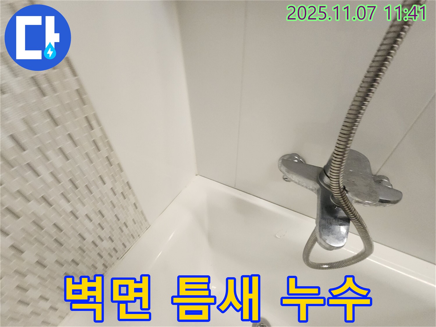 김포 사우동 욕조 벽면 틈새 누수 - 꼼꼼한 실리콘 시공으로 누수를 완벽하게 차단합니다.