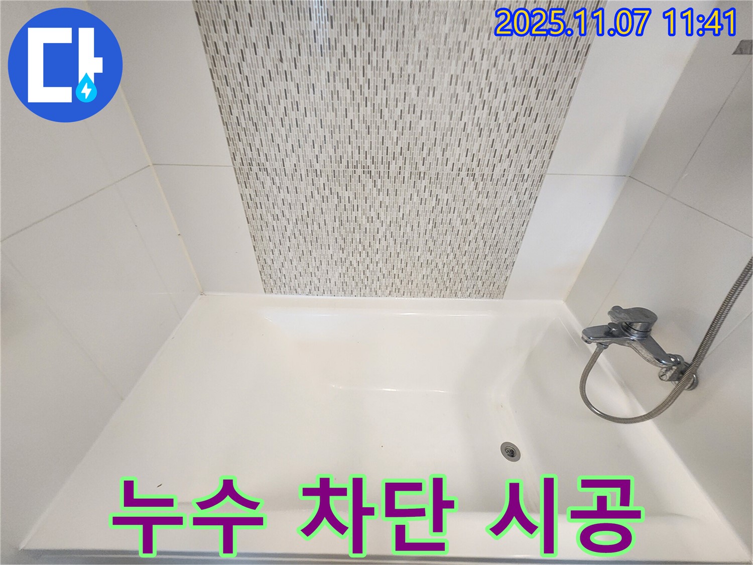 김포 사우동 욕조 실리콘 누수 - 완벽 차단 시공으로 안심하세요
