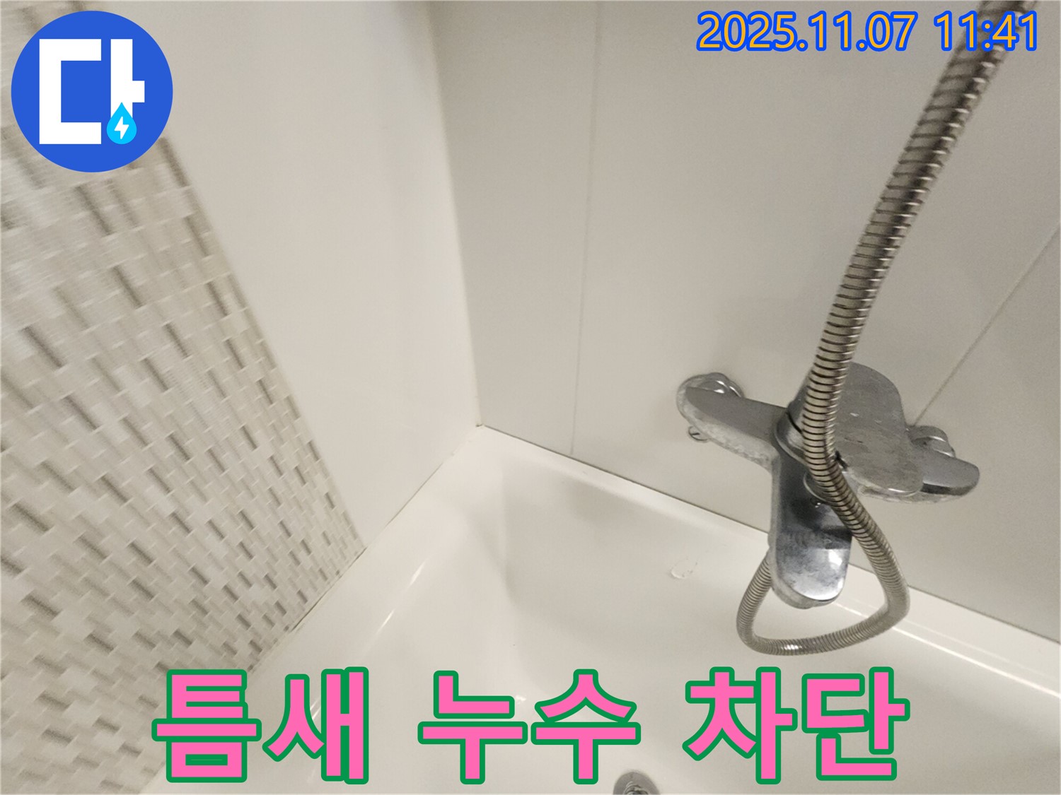 김포 사우동 욕조 틈새 누수 - 실리콘 시공으로 누수를 완벽하게 차단하고 쾌적한 욕실 환경을 만들어 드립니다.