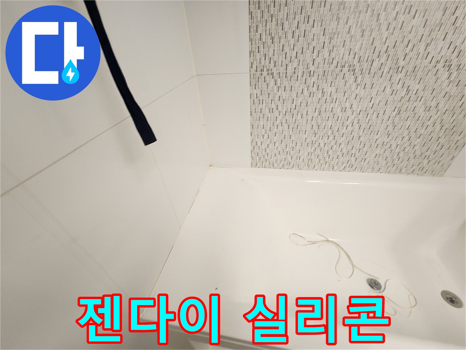 젠다이 상판 실리콘 - 들뜸 현상 확인 - 누수 가능성 높음