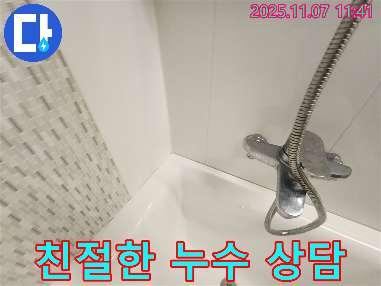 김포 욕조 누수 - 사우동에서 가장 친절한 누수 상담을 받아보세요!
