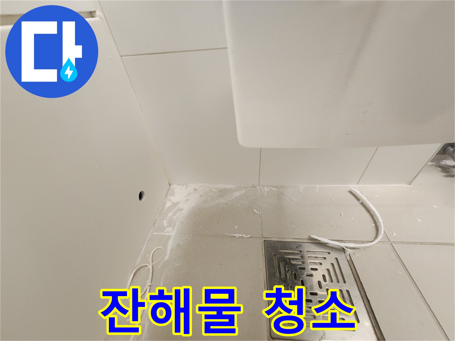 김포시 사우동 사우로 51번지 누수 - 백시멘트 제거 후 잔해물 청소
