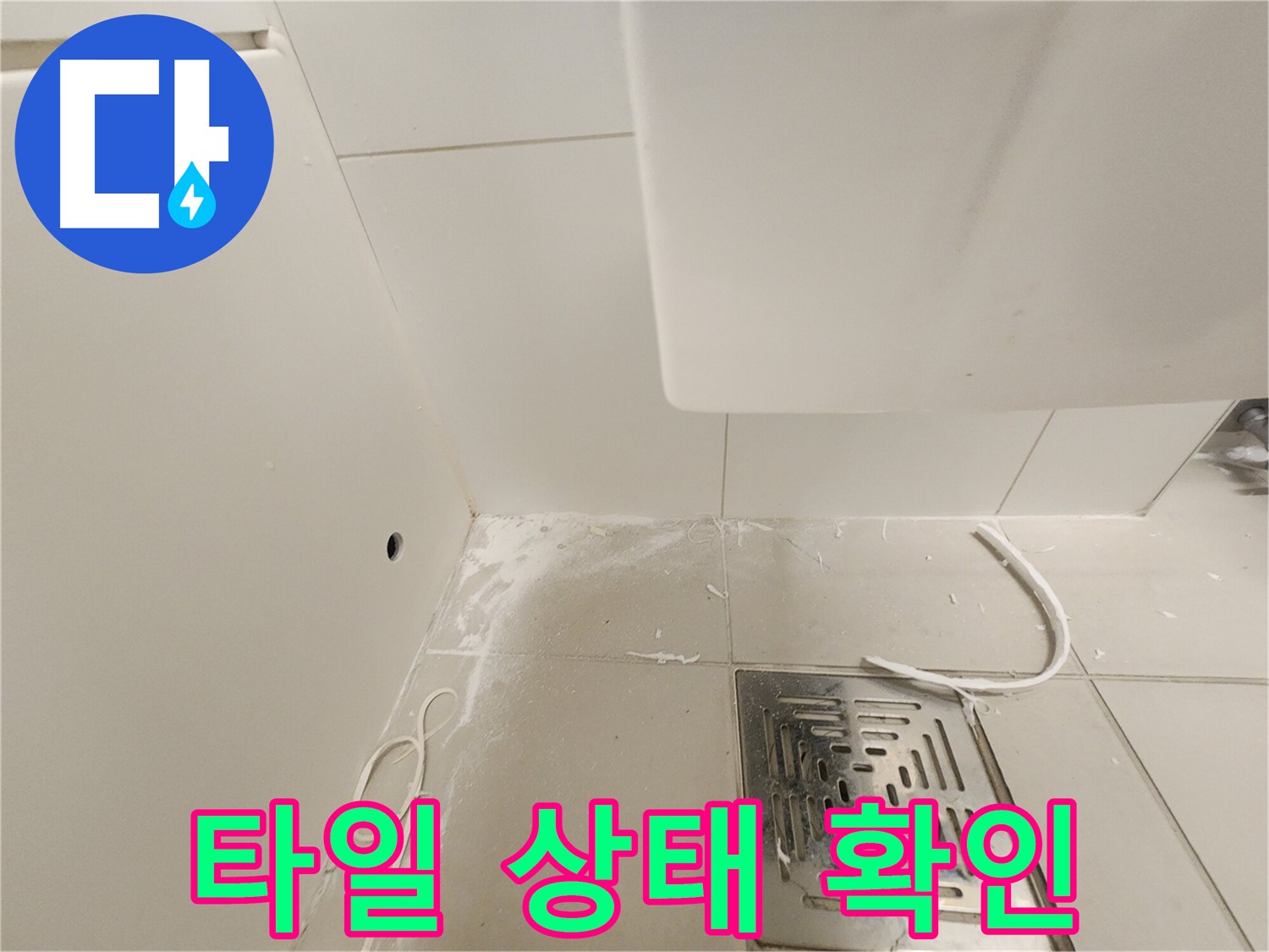김포시 사우동 사우로 누수탐지 - 백시멘트 제거 후 타일 상태 확인