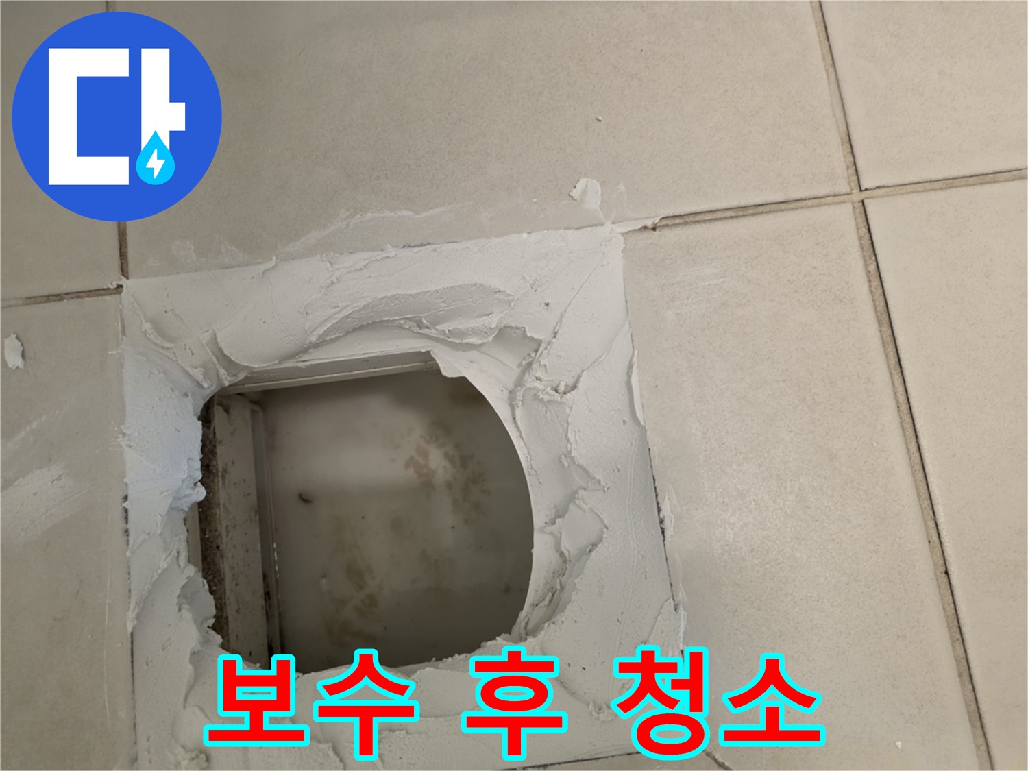 배관 주변 시멘트 보수 후 청소 - 깨끗하게 마무리