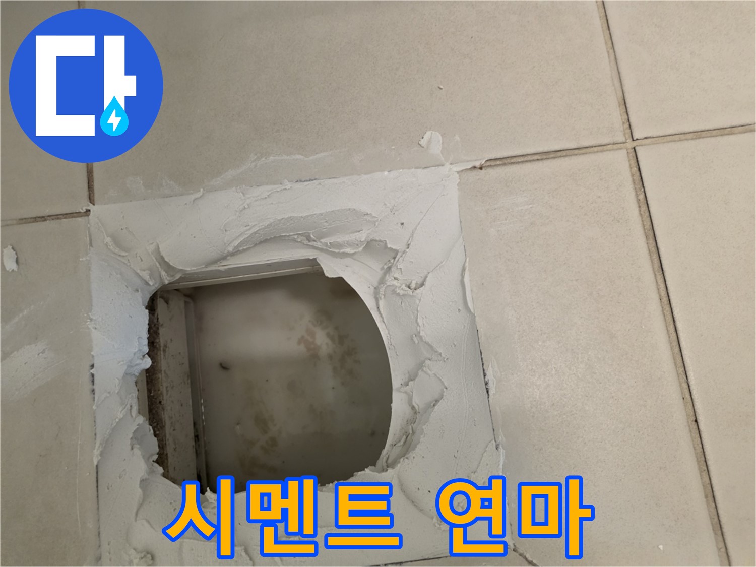 배관 주변 시멘트 연마 - 매끄러운 표면