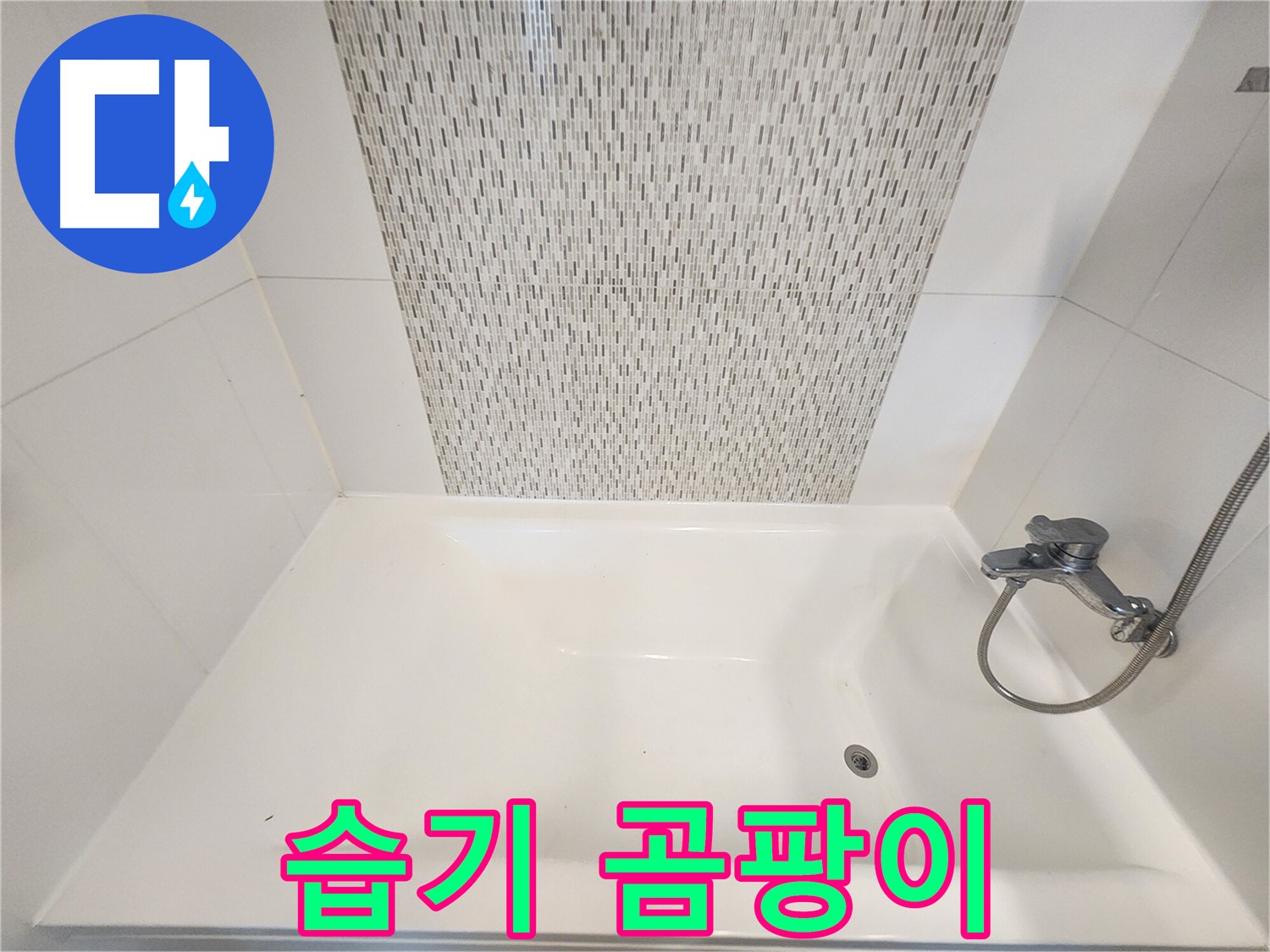 사우동 51번지 욕조 벽면 누수 습기 및 곰팡이 김포 누수