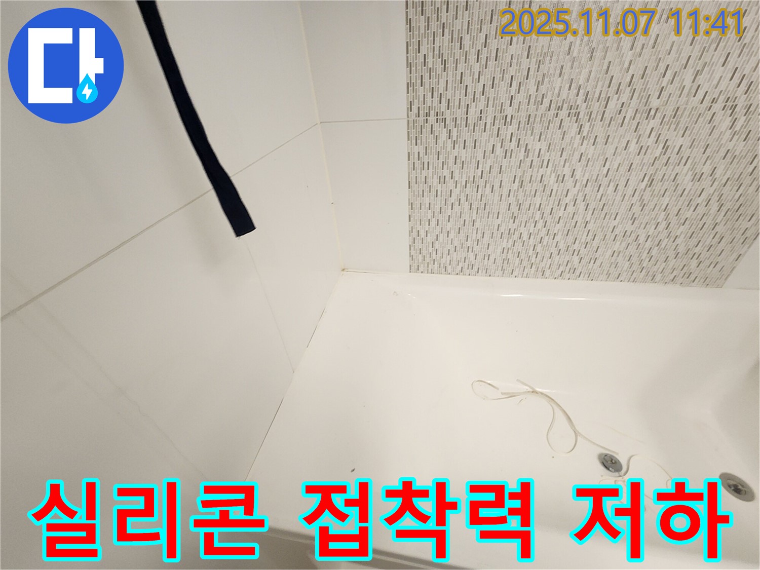 사우동 김포사우아이파크 욕조 - 실리콘 접착력 저하로 틈새 발생 여부 진단