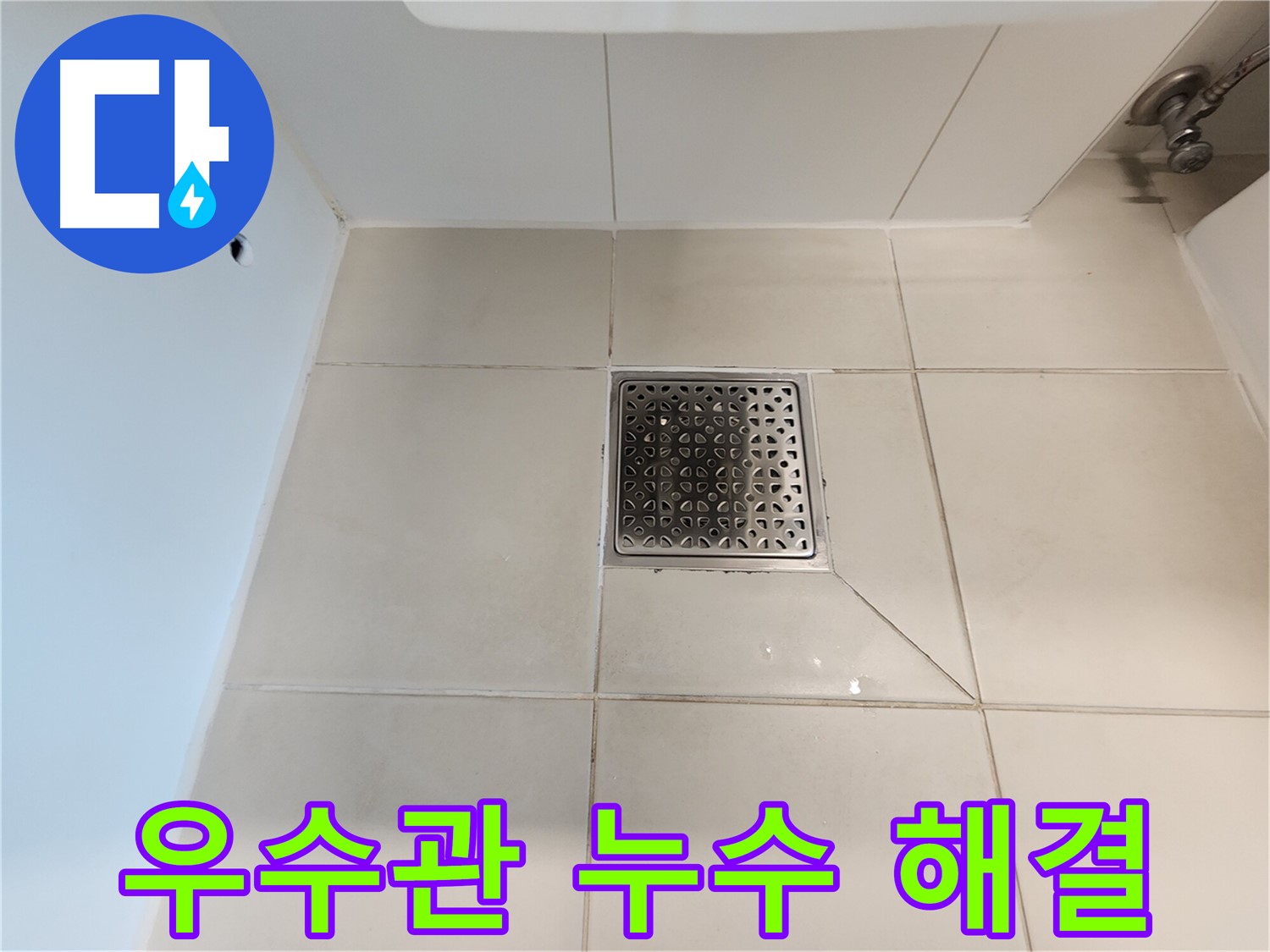 사우동 김포사우아이파크 우수관 누수 해결 - 완벽 방수