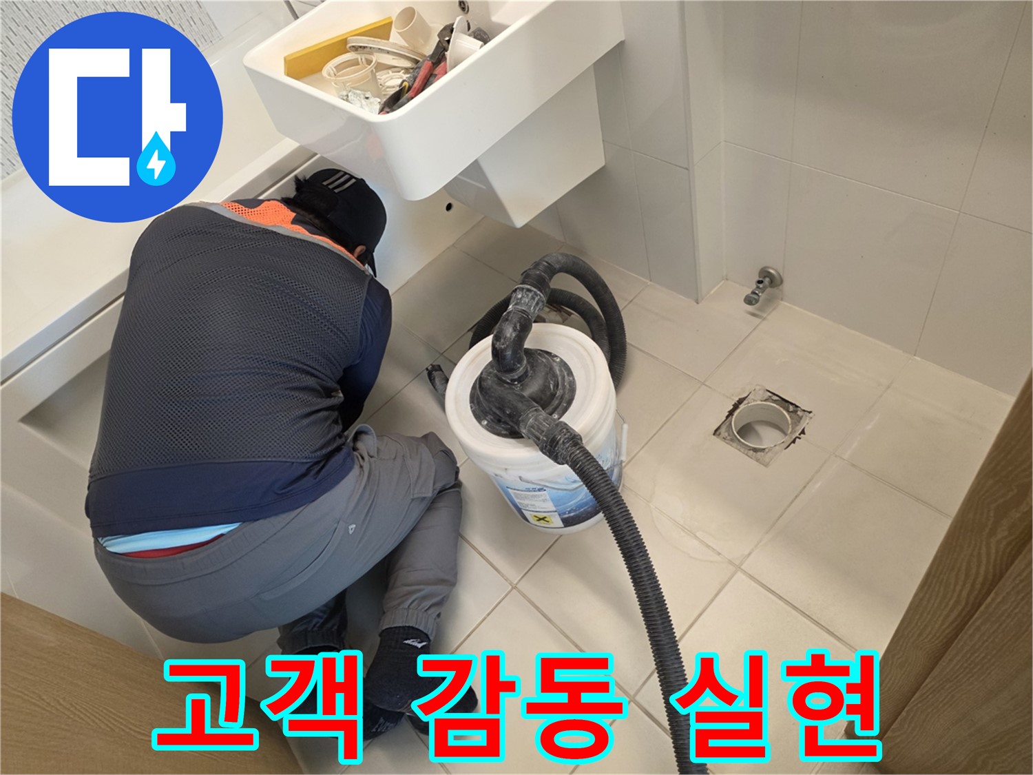 사우동 누수 - 고객 감동을 실현하는 전문가