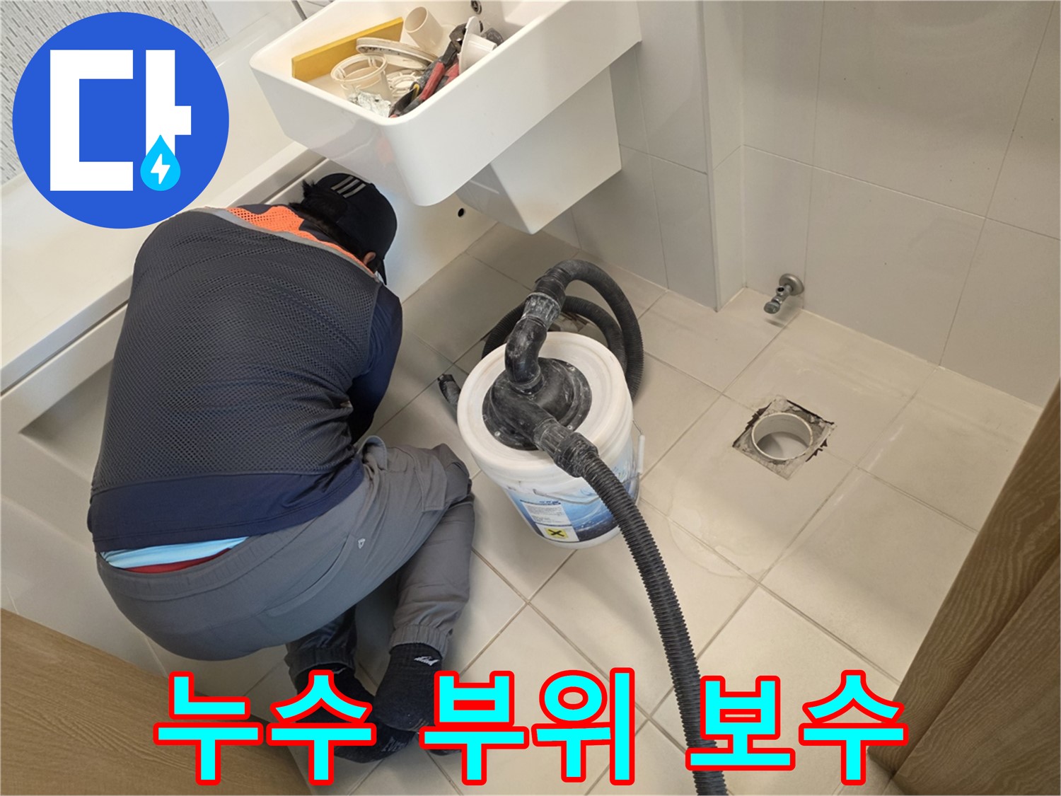 사우동 누수 - 꼼꼼한 누수 부위 보수 작업
