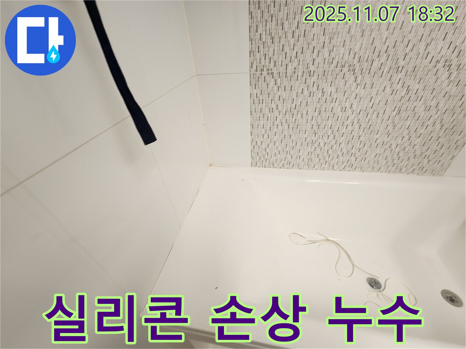 사우동 누수 - 욕조 실리콘 손상으로 인한 누수, 완벽한 문제 해결