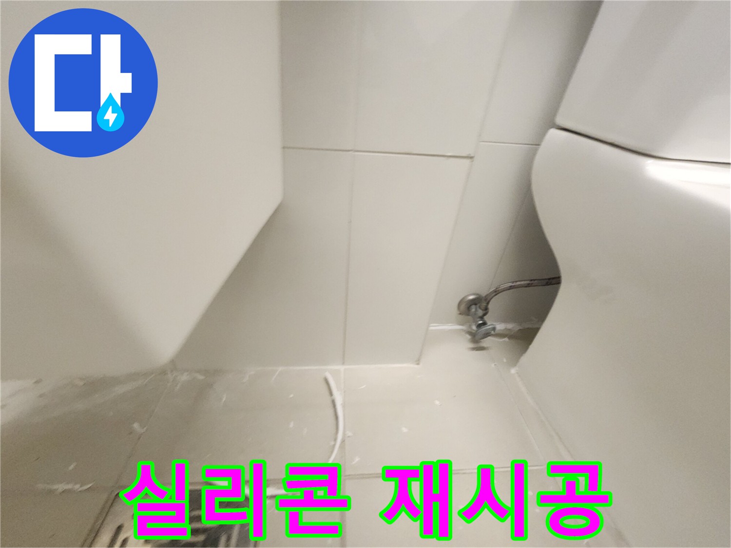 김포 사우동 화장실 실리콘 재시공 사진
