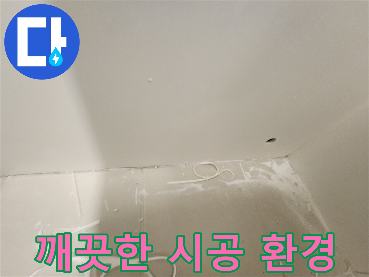 김포 사우동 아파트 누수 공사 - 청결한 환경에서 진행되는 누수 해결 과정
