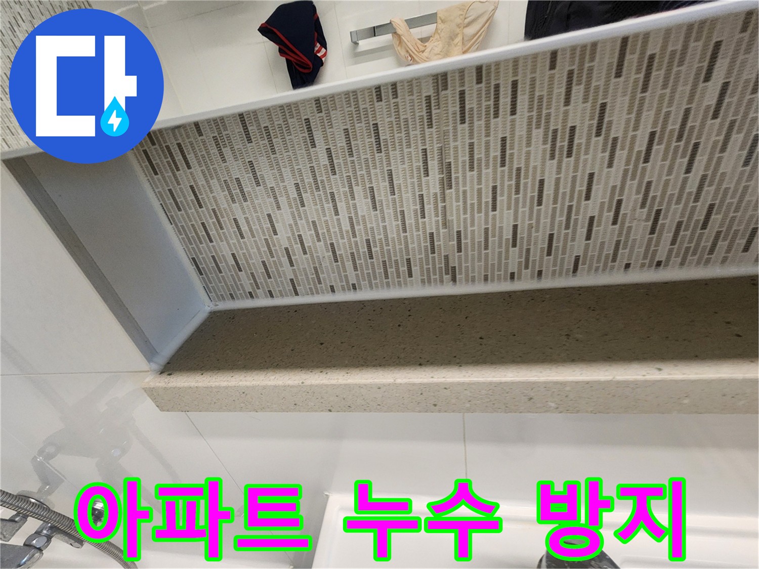 아파트 누수 - 젠다이 주변 꼼꼼한 방수로 아래층 피해 방지